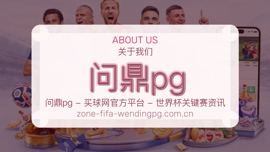 问鼎pg热门赛事服务