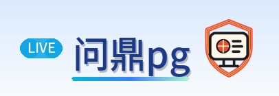 问鼎pg logo